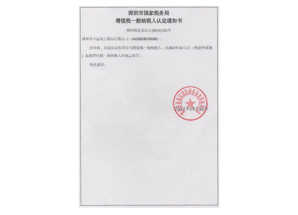 一般納稅人資格認定書